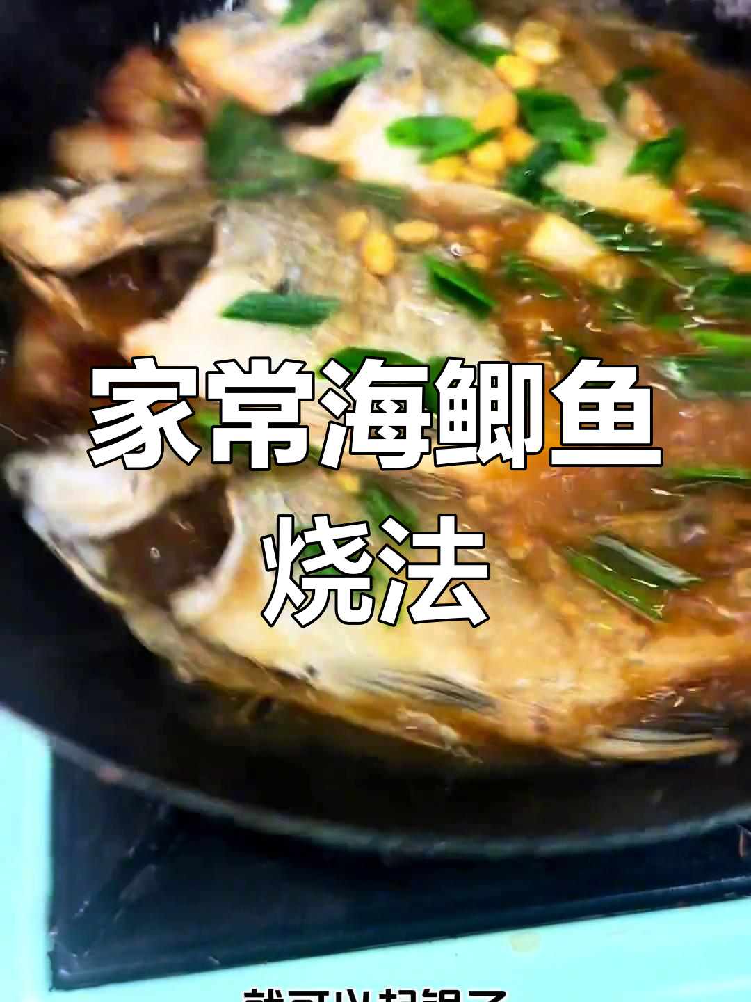 海鲫鱼家常烧法,鲜香十足,简单又美味
