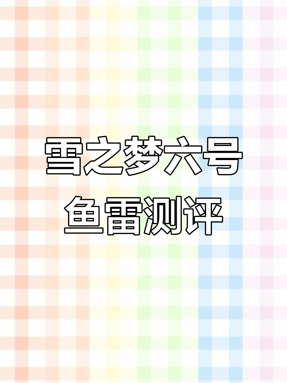 黄鹤楼雪之梦六号鱼雷:香醇绵长,回味无穷