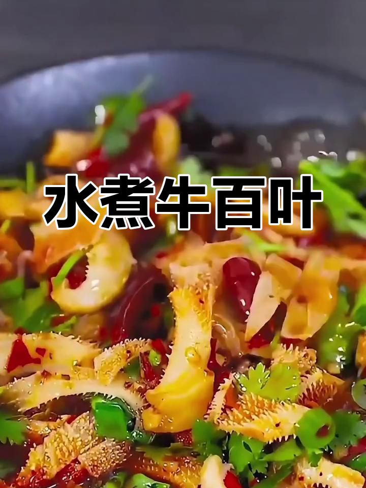 冬季必备水煮牛百叶,香气扑鼻暖心又开胃