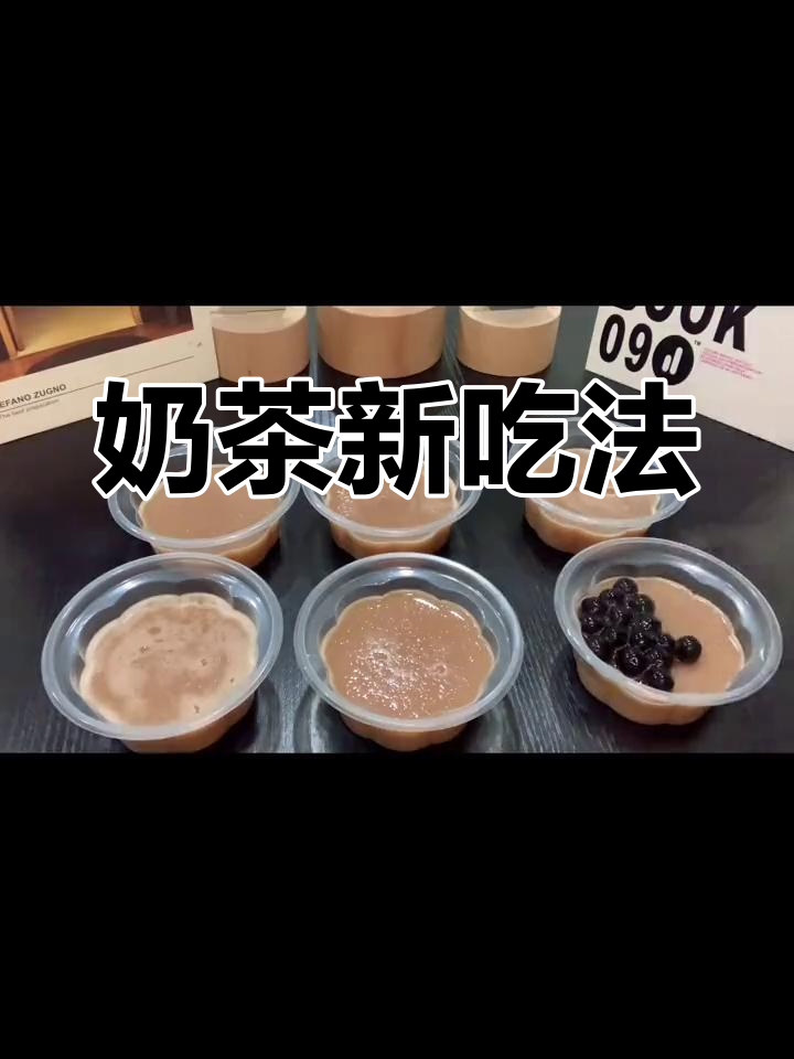 阿萨姆奶茶新吃法,Q弹珍珠与冻感搭配,超赞!