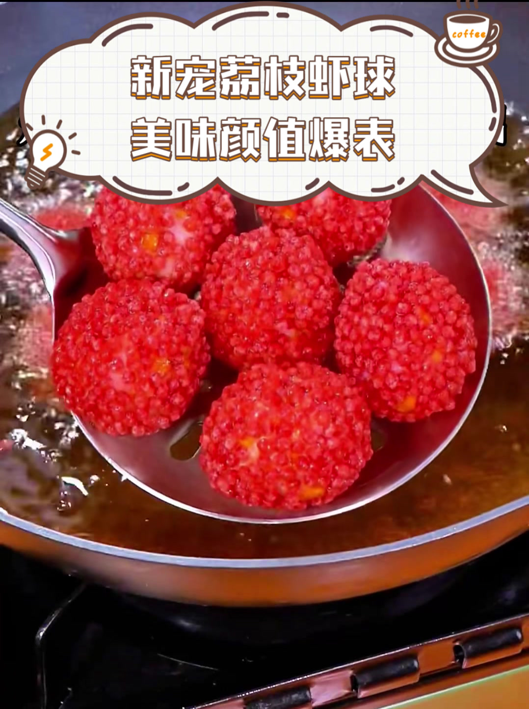 新宠荔枝虾球,美味颜值爆表