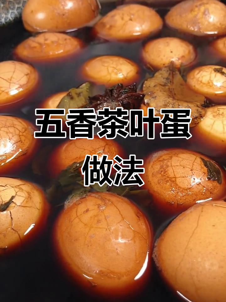 火车站旁五香茶叶蛋的秘密制作方法,轻松学会!