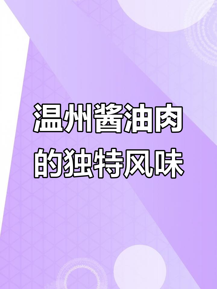 冬至必备!温州酱油肉,酱香浓郁让人停不下来
