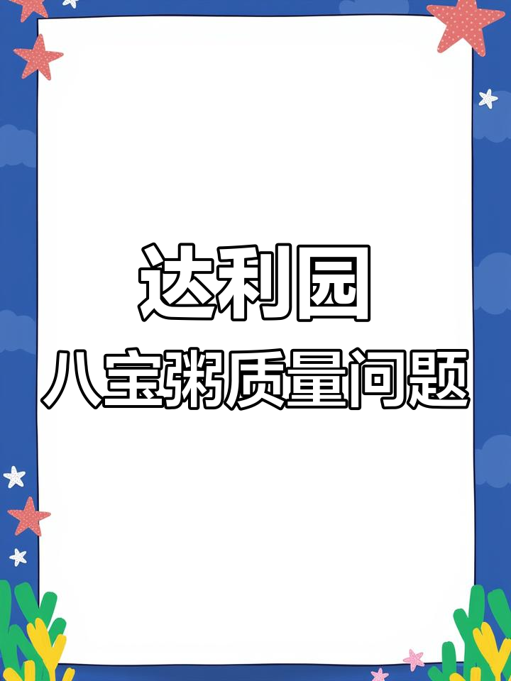 达利园桂圆莲子八宝粥曝光,泡沫问题引关注