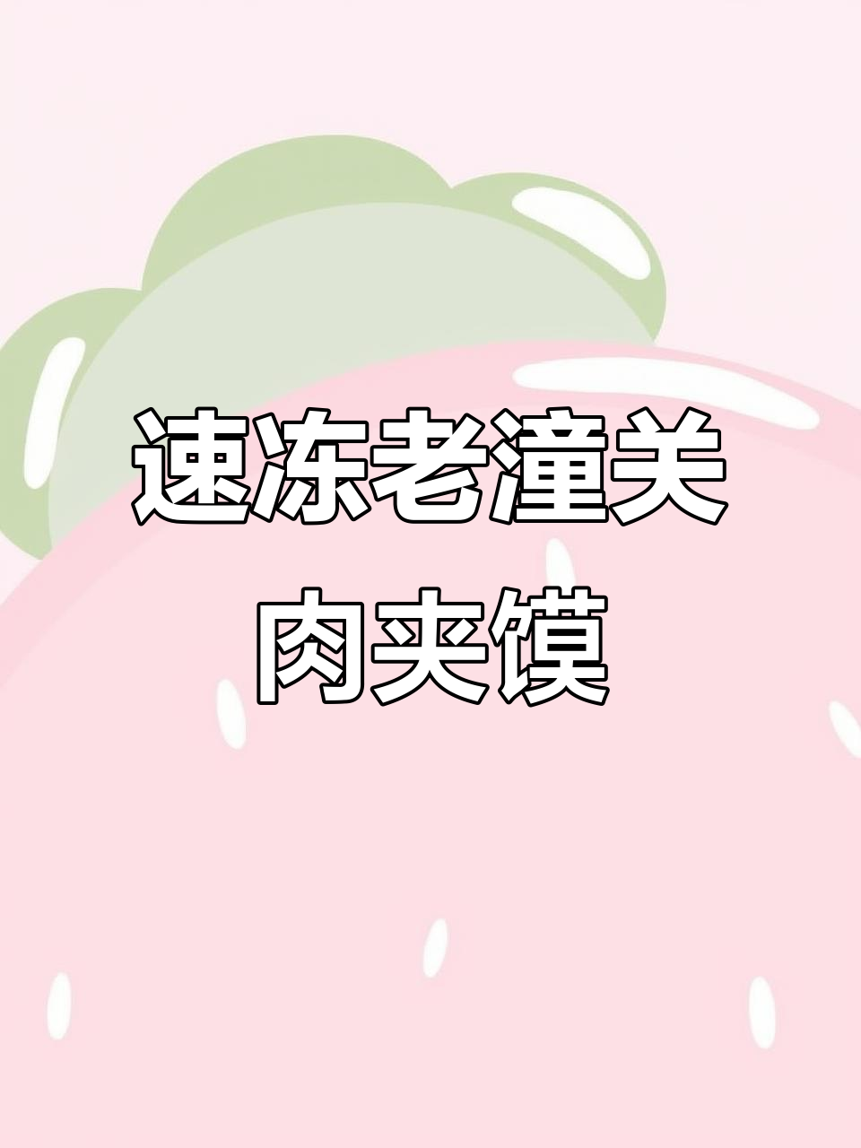 老潼关肉夹馍千层饼,速冻美味太香了!