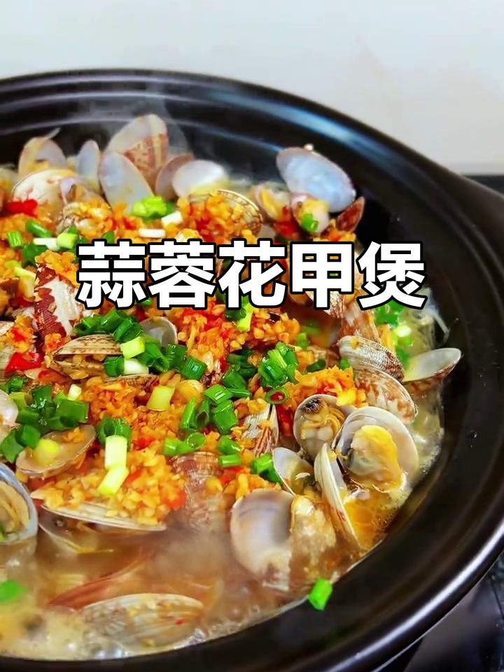 蒜蓉粉丝花甲煲,湘菜家常下饭新做法