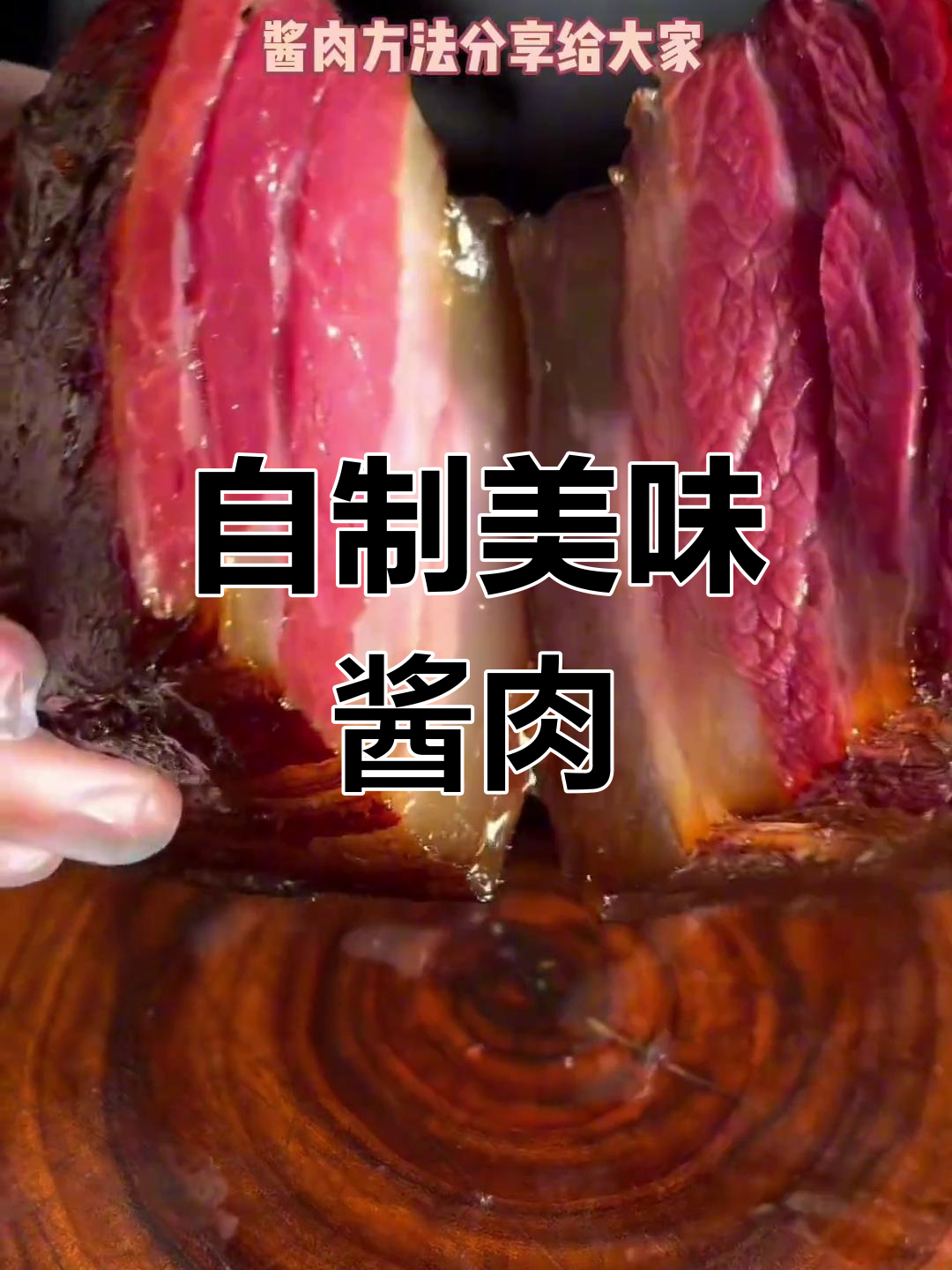 过年必备酱肉,轻松腌制腊味