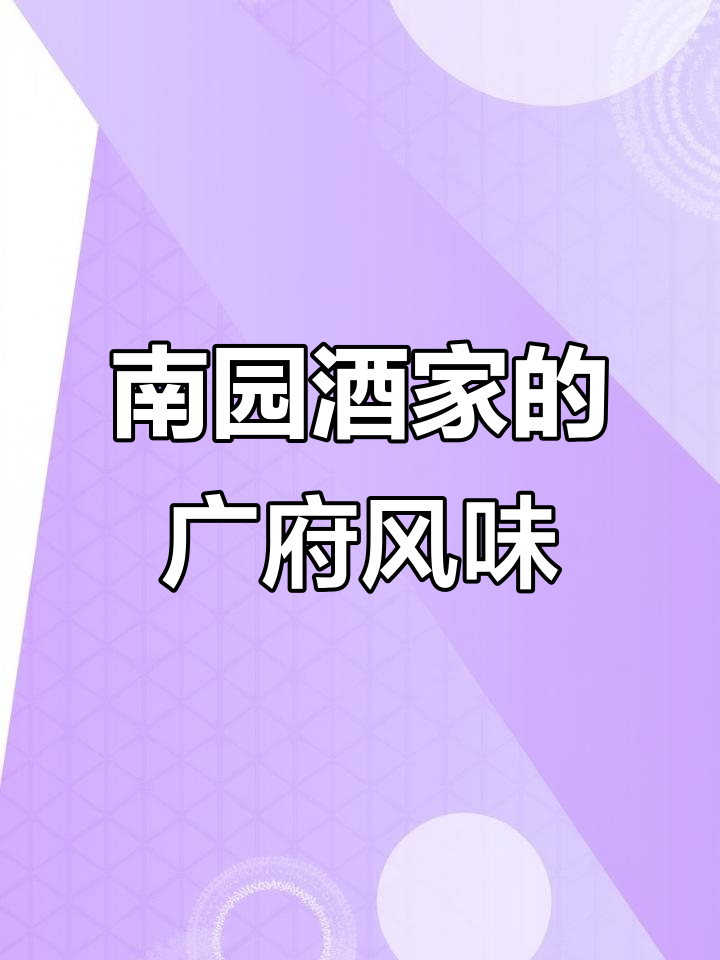 广州南园酒家:岭南园林与地道粤菜的完美结合