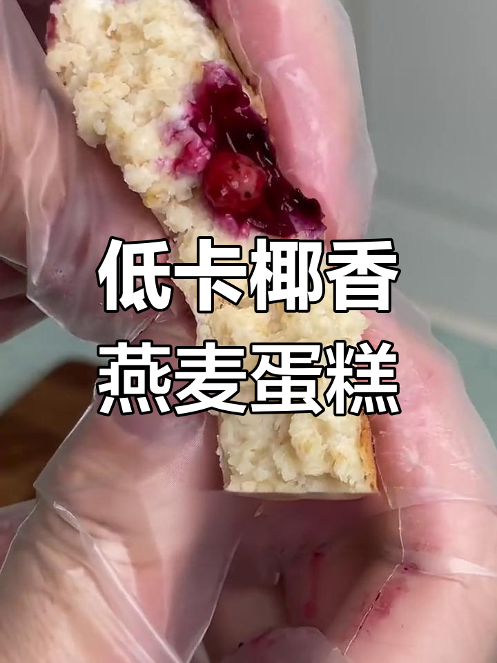 椰香蓝莓燕麦蛋糕,软糯美味低卡又饱腹