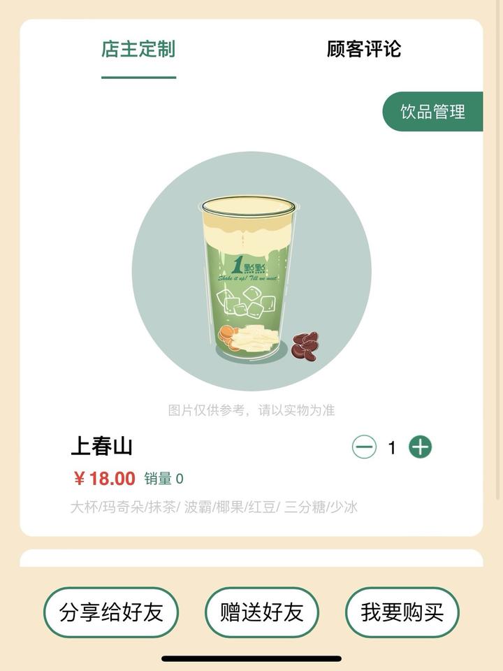 上春山!我也有了一点点奶茶