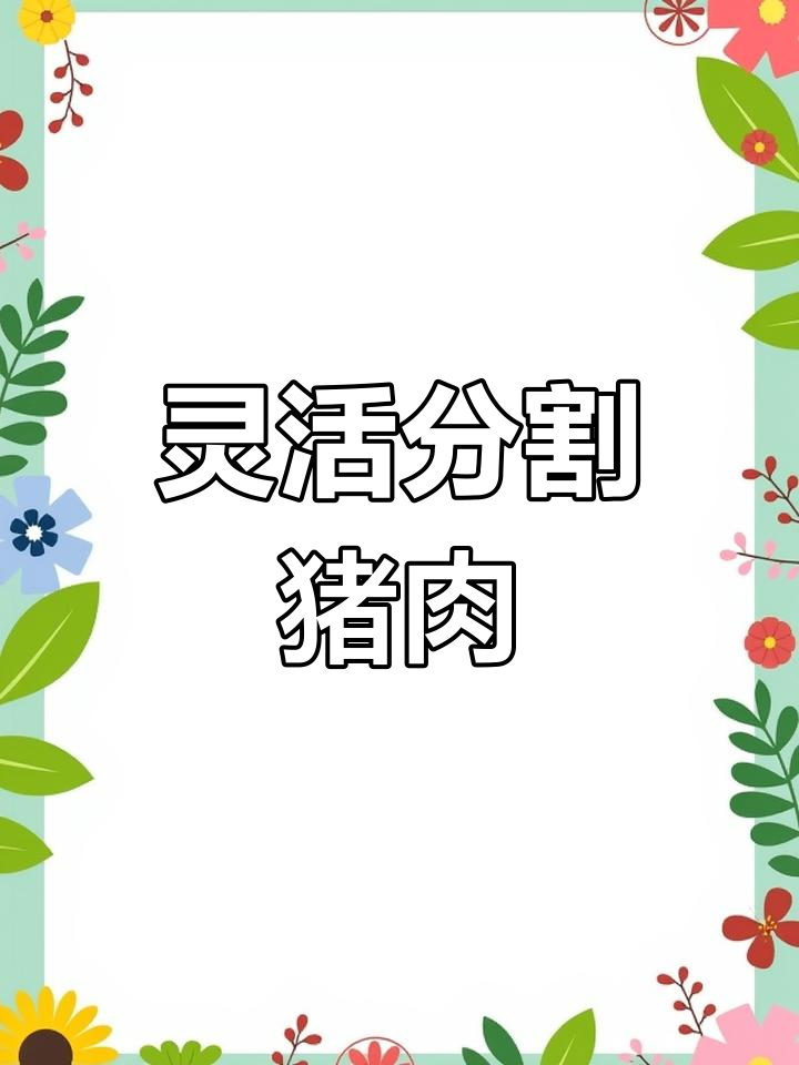 猪肉分割技巧:如何根据消费习惯调整切割方式