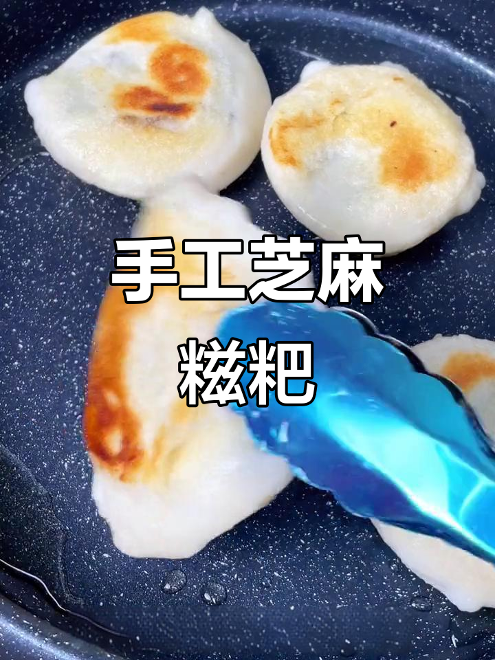 手工芝麻糍粑,糯叽叽的冬天美味!