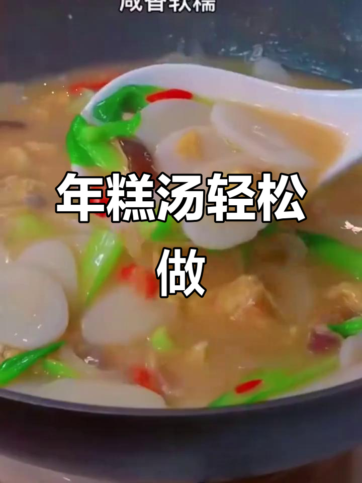 5分钟搞定年糕汤，简单又美味！