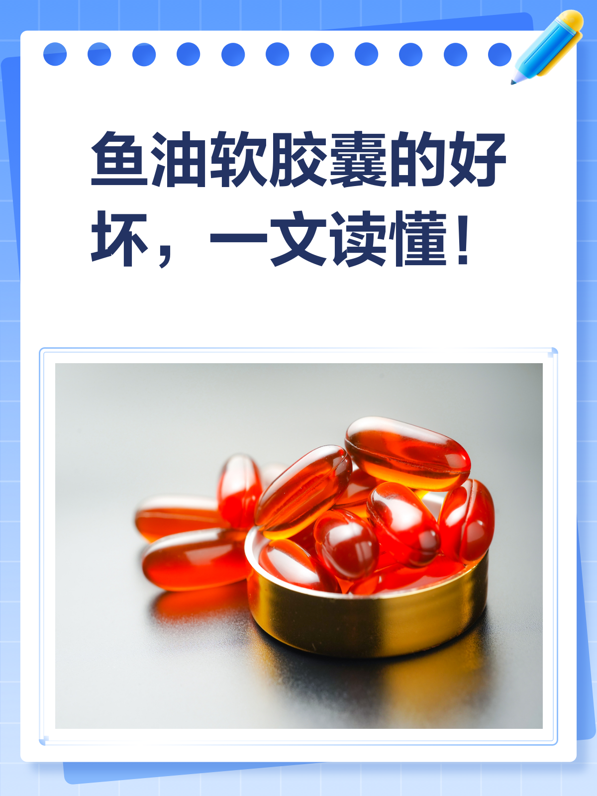 鱼油软胶囊,你真的吃对了吗?