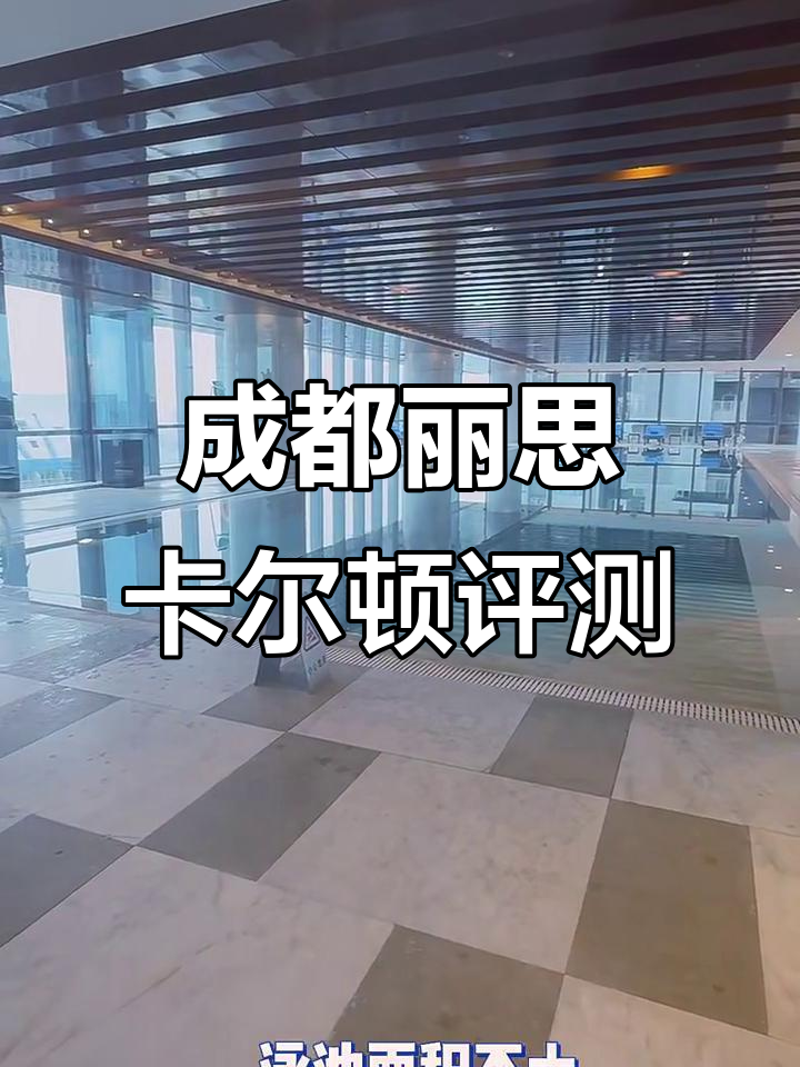 成都丽思卡尔顿酒店全方位测评:位置、设施与早餐全解析