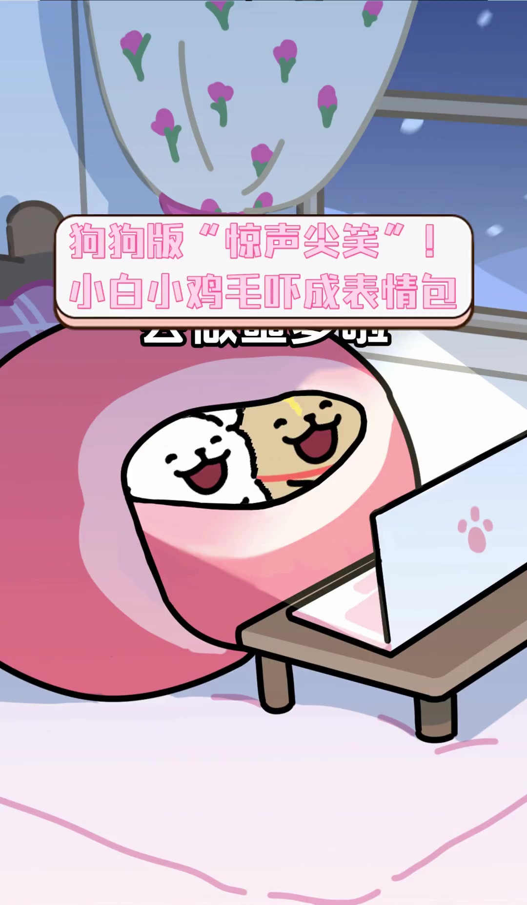 狗狗版“惊声尖笑”!小白小鸡毛吓成表情包