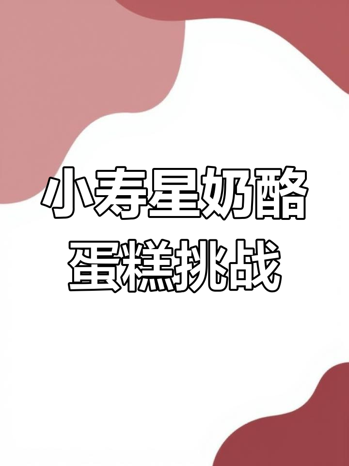 仓鼠两岁生日蛋糕制作大翻车,意外连连笑料百出