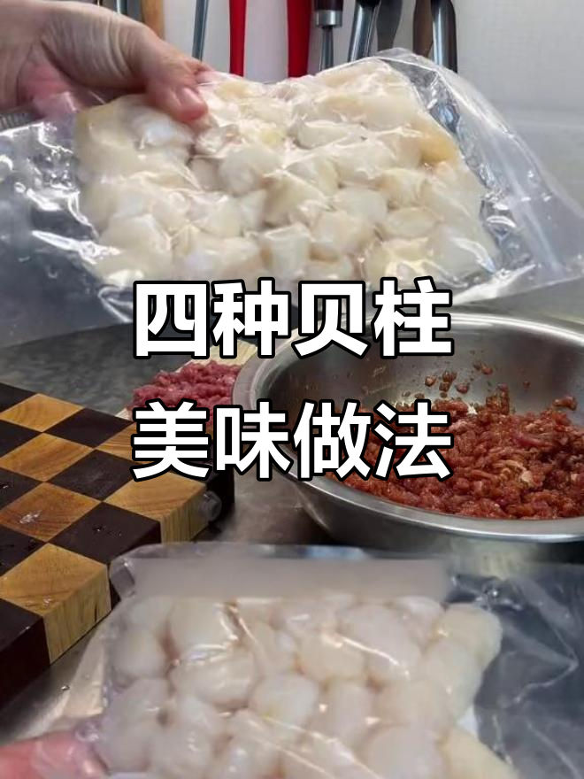 贝柱四种做法大揭秘,最后一道贝丁捞饭必试!