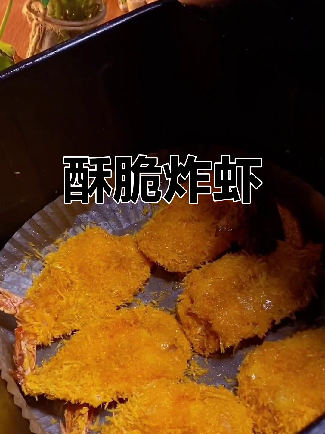 空气炸锅做酥脆大虾,外焦里嫩超好吃