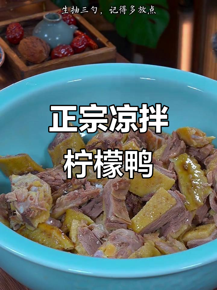广西南宁正宗柠檬鸭,酸辣爽口让你停不下来