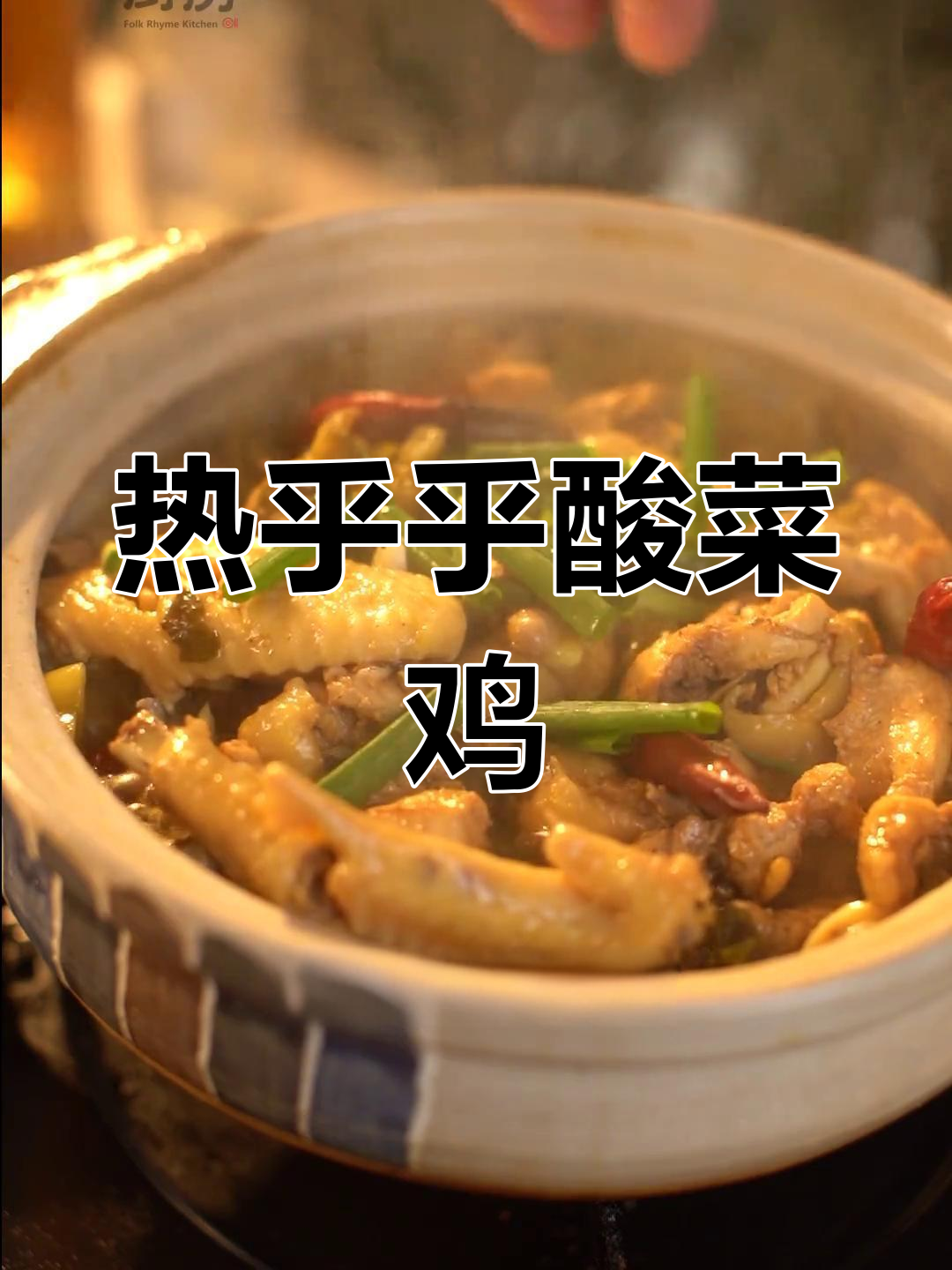 冬日必备酸菜鸡,热腾腾的超级下饭神器