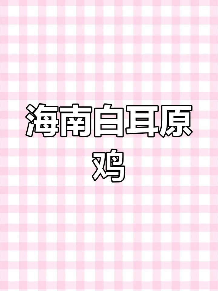 海南白耳原鸡:珍稀野鸡品种揭秘