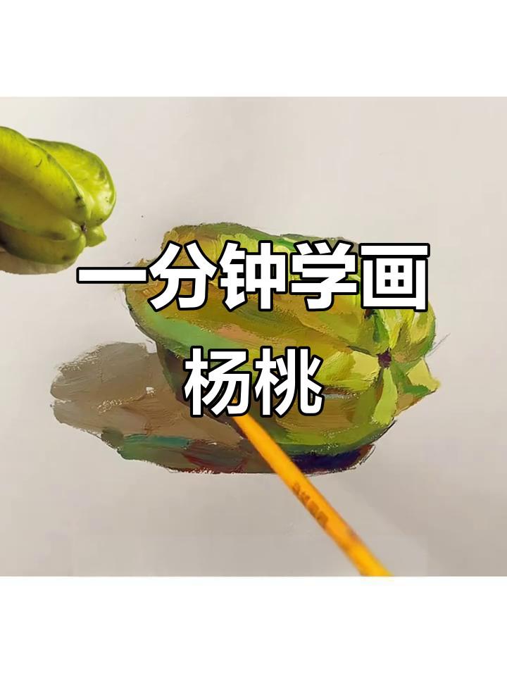 轻松学会色彩静物杨桃画法,掌握亮暗与反光技巧