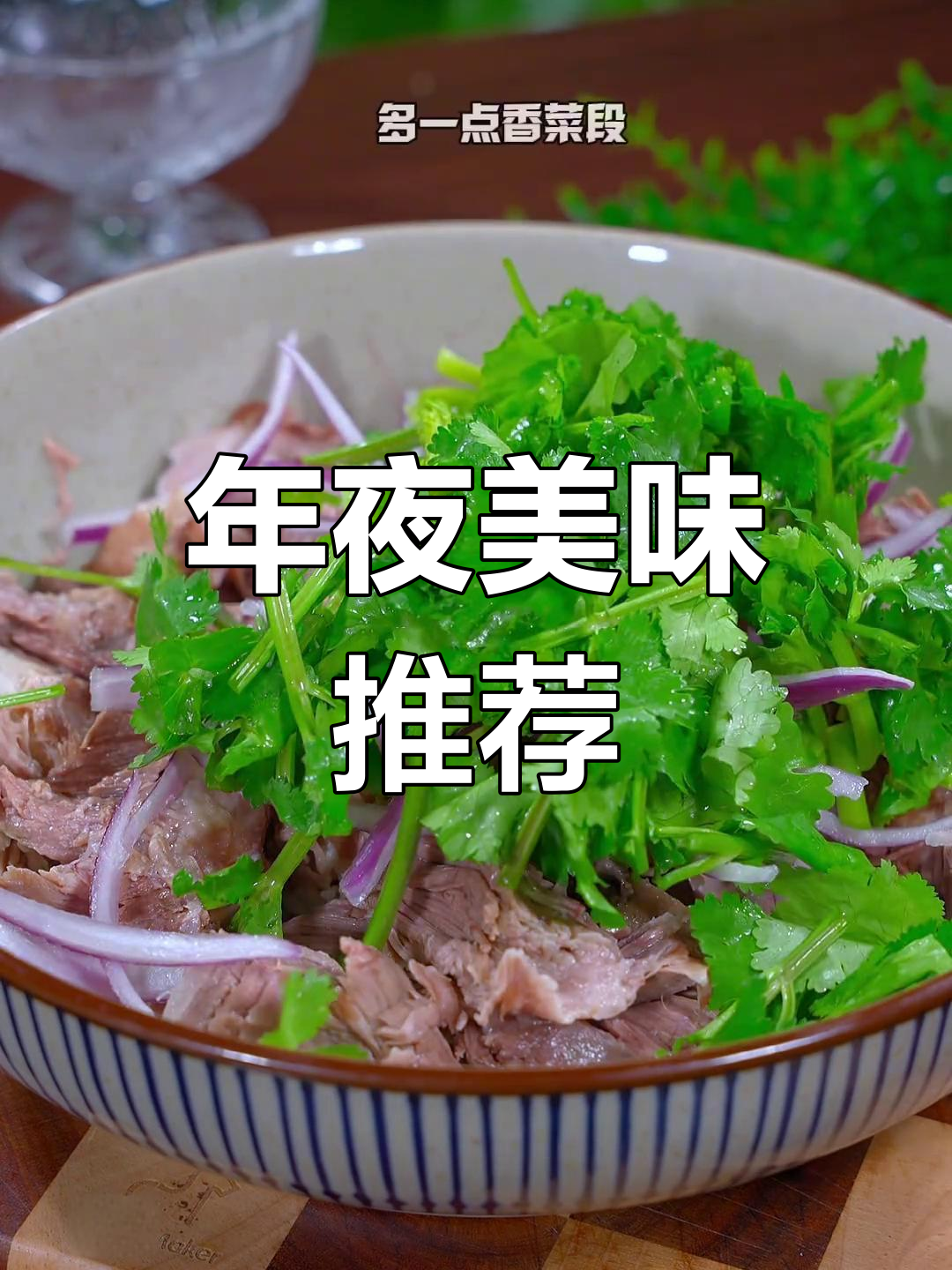 春节餐桌必备,凉拌拆骨肉,开胃又下饭,老少皆宜