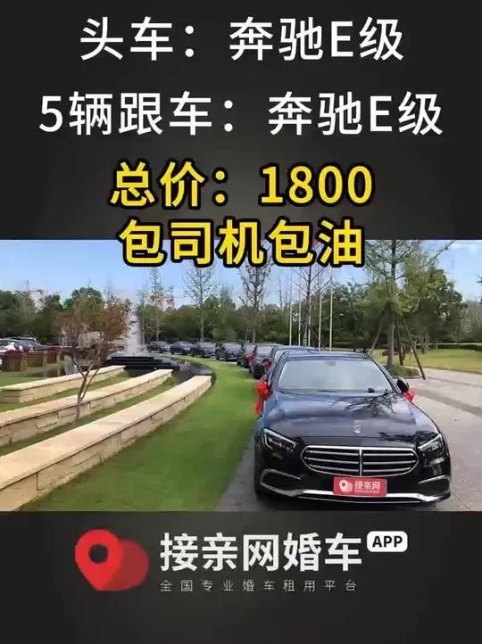 奔驰婚车价格一览表,租奔驰E级婚车要花多少钱?租奔驰E级婚车车队多少钱