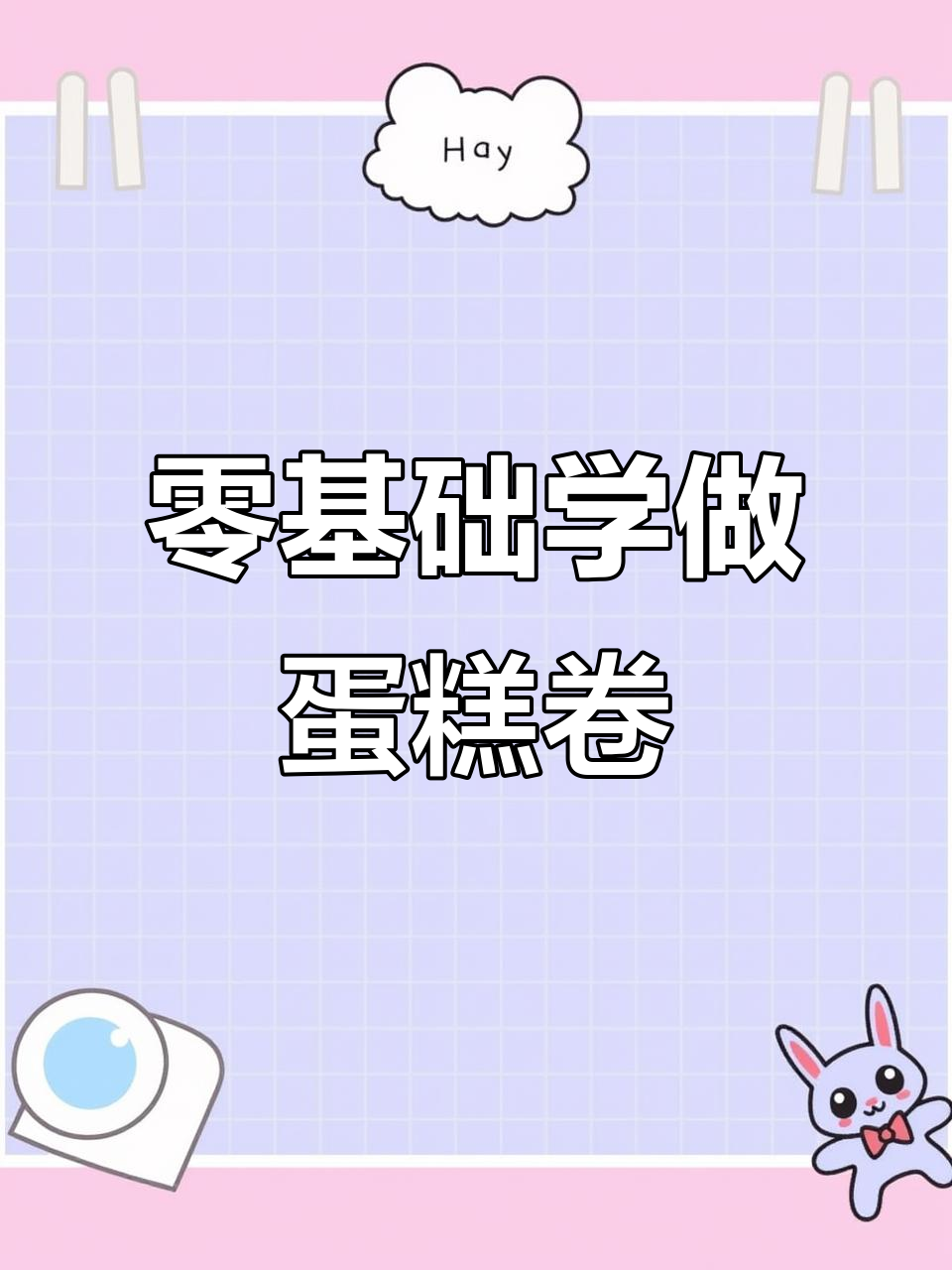 零基础蛋糕卷装饰技巧大揭秘,轻松学会多种风格