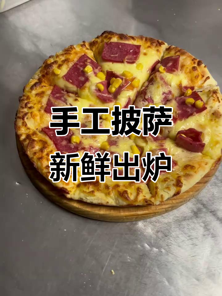 纯手工意式披萨,芝士培根满满,新鲜出炉超诱人