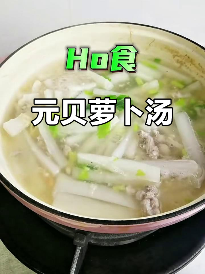 鲜甜萝卜汤,降温必备!元贝虾干与肉末搭配更美味