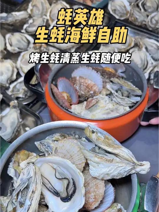 生蚝随便吃和牛龙虾山姆甜品甜虾等等都是不限量 还得是蚝英雄 生蚝海鲜自助美乐城美食高品质自