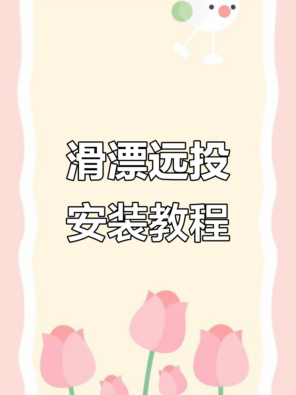 浮漂远投安装技巧，轻松搞定钓鲢鳙草鱼翘嘴