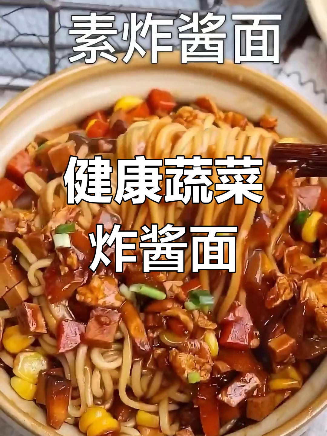 素炸酱面,爽滑筋道营养丰富