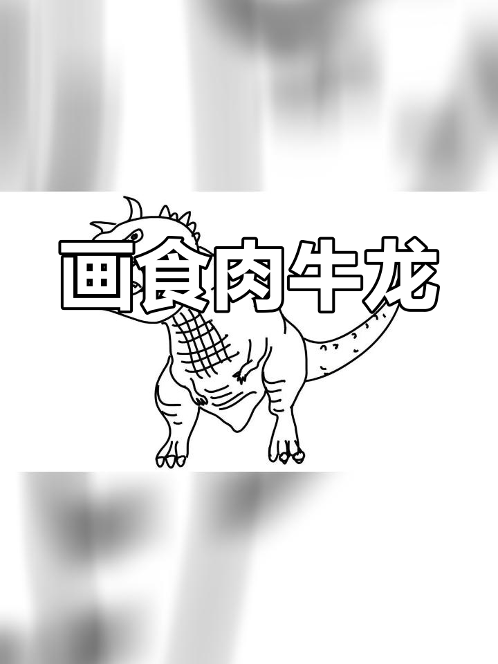 食肉牛龙简笔画教程