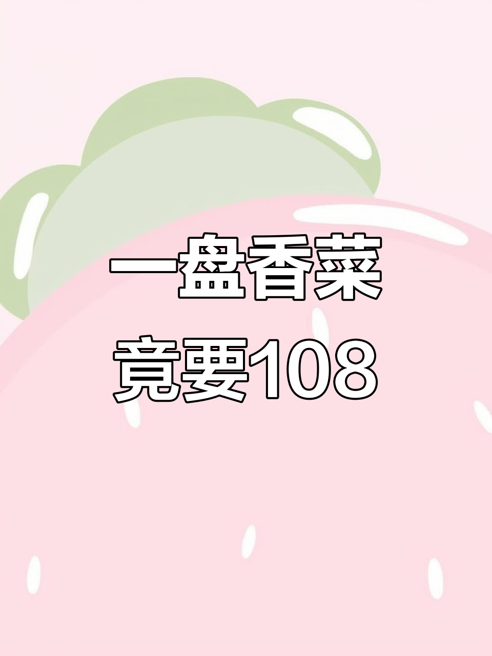 烧烤店香菜108元,四串变一盘?女子吐槽太坑了