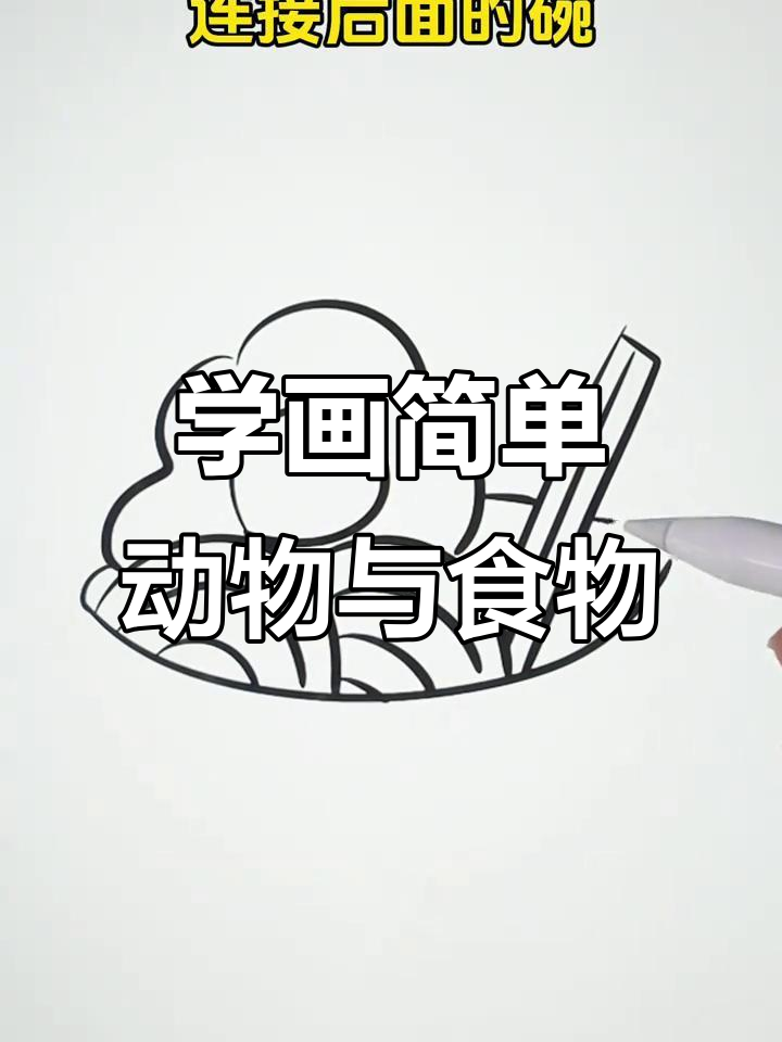零基础学简笔画,轻松画出小鸟、面条和房子