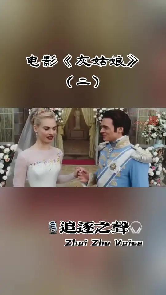 电影《灰姑娘》(二)经典电影推荐灰姑娘人物配音挑战追逐之声