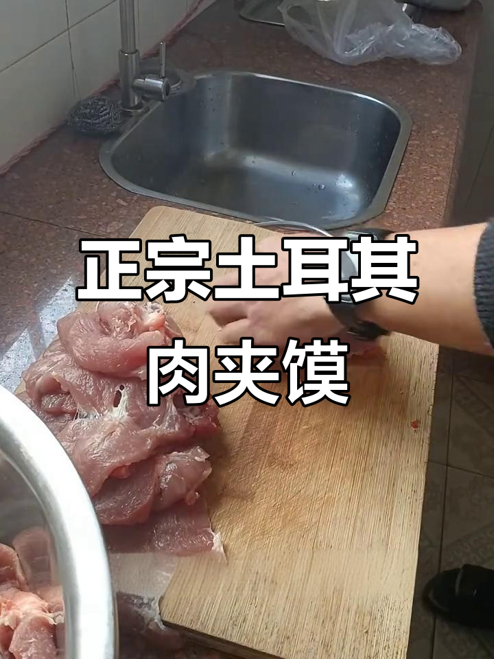 新鲜猪腿肉腌制秘制腌料,做正宗土耳其风味肉夹馍