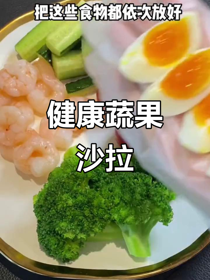 每天来份蔬菜沙拉，清爽又健康，黑胡椒海盐增添风味