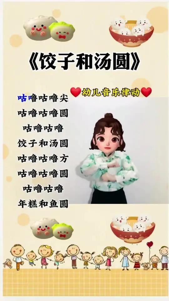 「饺子和汤圆」咕噜咕噜过元宵,吃汤圆 儿歌律动手势舞 幼儿手指游戏 元宵节