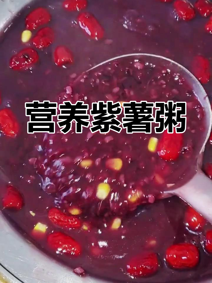 将紫薯、紫米等原料煮50分钟,加糖红枣即成营养粥