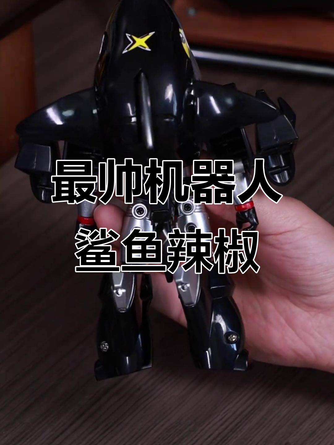 鲨鱼辣椒变形揭秘,铁甲小宝中最强反派登场