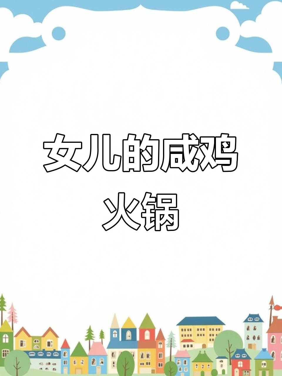 母女神晚餐：咸鸡火锅配山芋粉丝，温馨二人时光