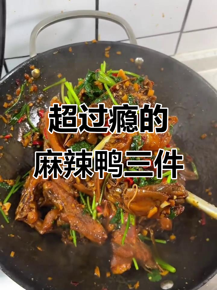 江西鸭三件麻辣鲜香,男友亲手做,停不下来!