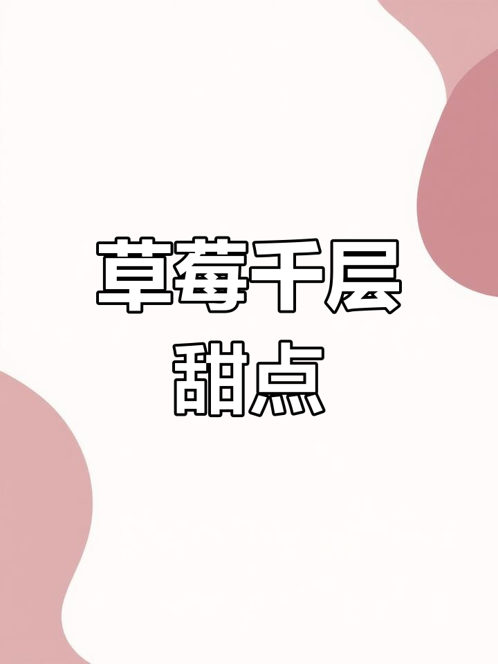 草莓千层蛋糕,冬天里的甜蜜治愈系美食