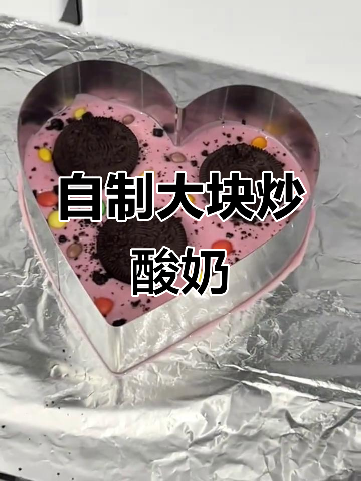 在家轻松做炒酸奶,甜菜根粉和奥利奥饼干让味道更丰富