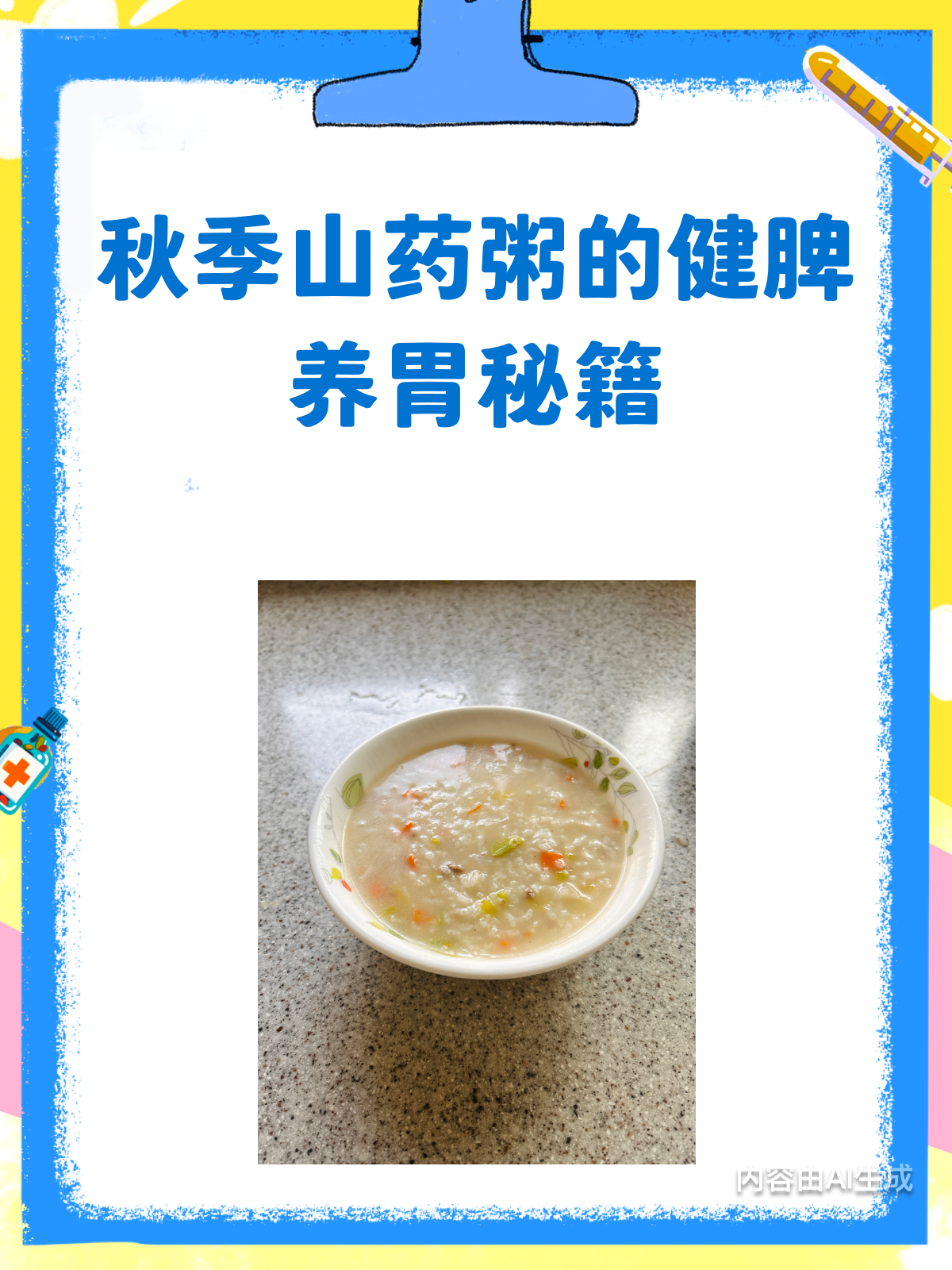 秋季健脾养胃秘籍山药粥的6种做法大公开!