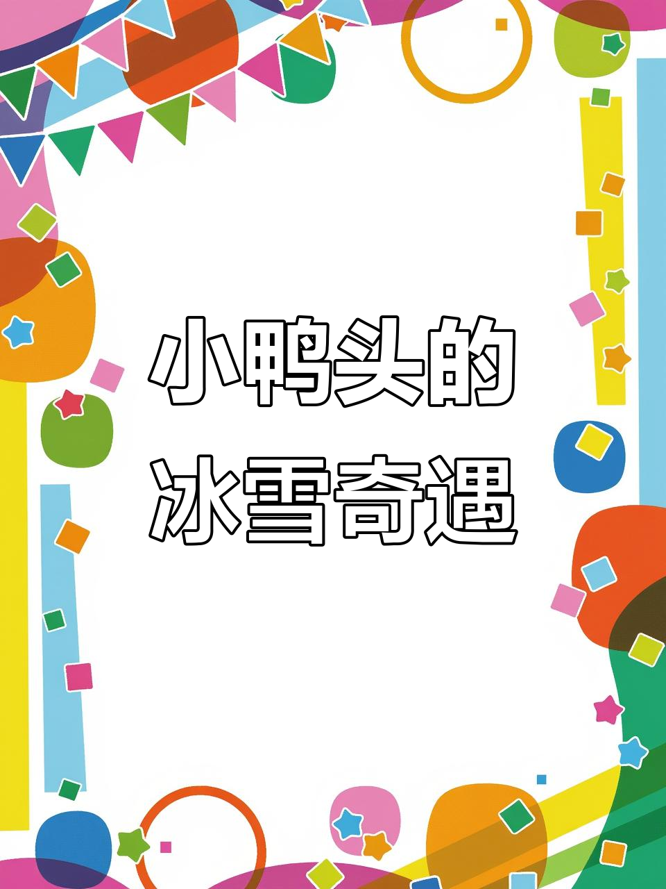 12月26日衢州小鸭头冰雪大世界萌态,作文素材满分!